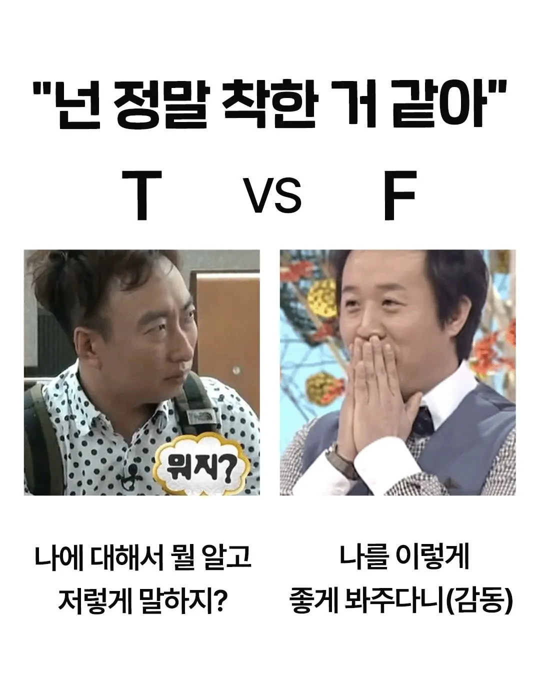 T와 F가 다르게 해석하는 말
