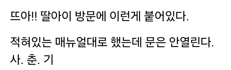 사춘기 딸이 붙여놓은 경고문.jpg