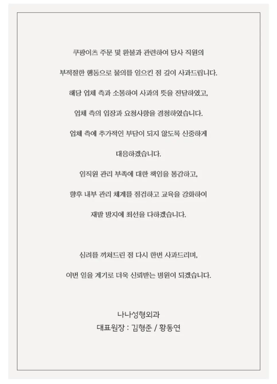 먹튀 고객 공개후 청담 나나성형외과 홈페이지에 게재된 사과문