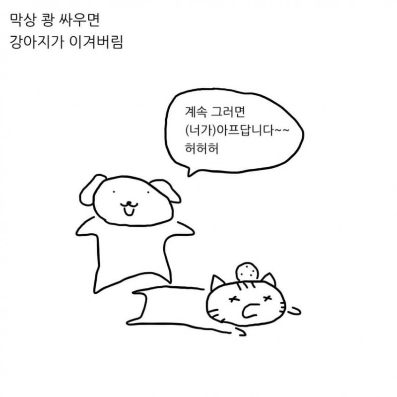 급양만와] 강아지랑 고양이는 사실 사이가 좋대.manhwa