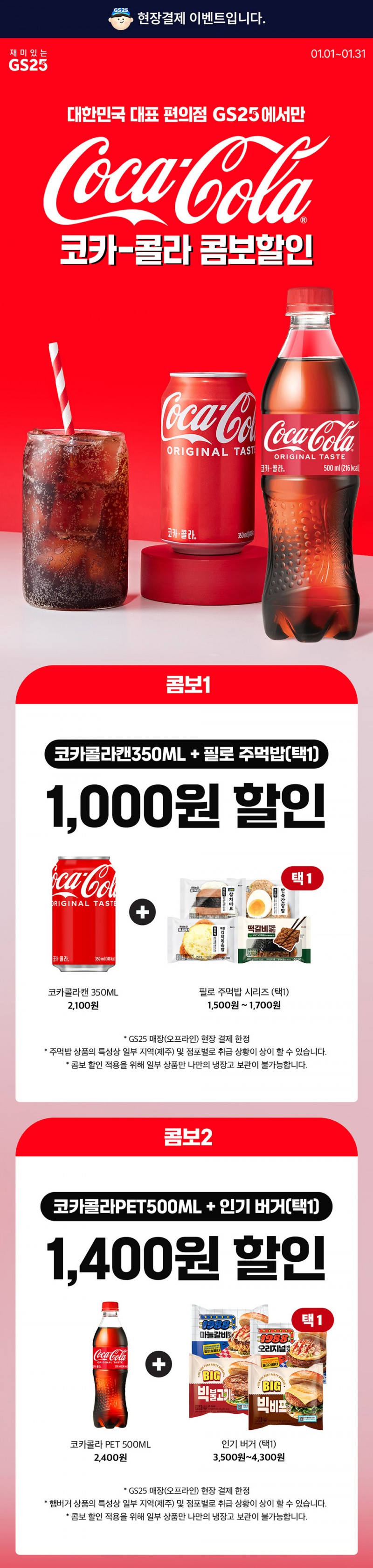 코카-콜라와 함께 더 맛있는 콤보 할인