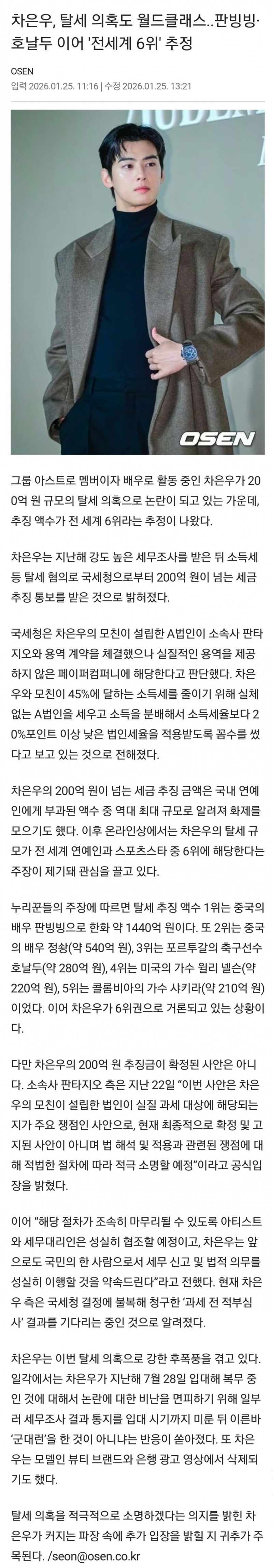 차은우 탈세 규모만 전세계 6위