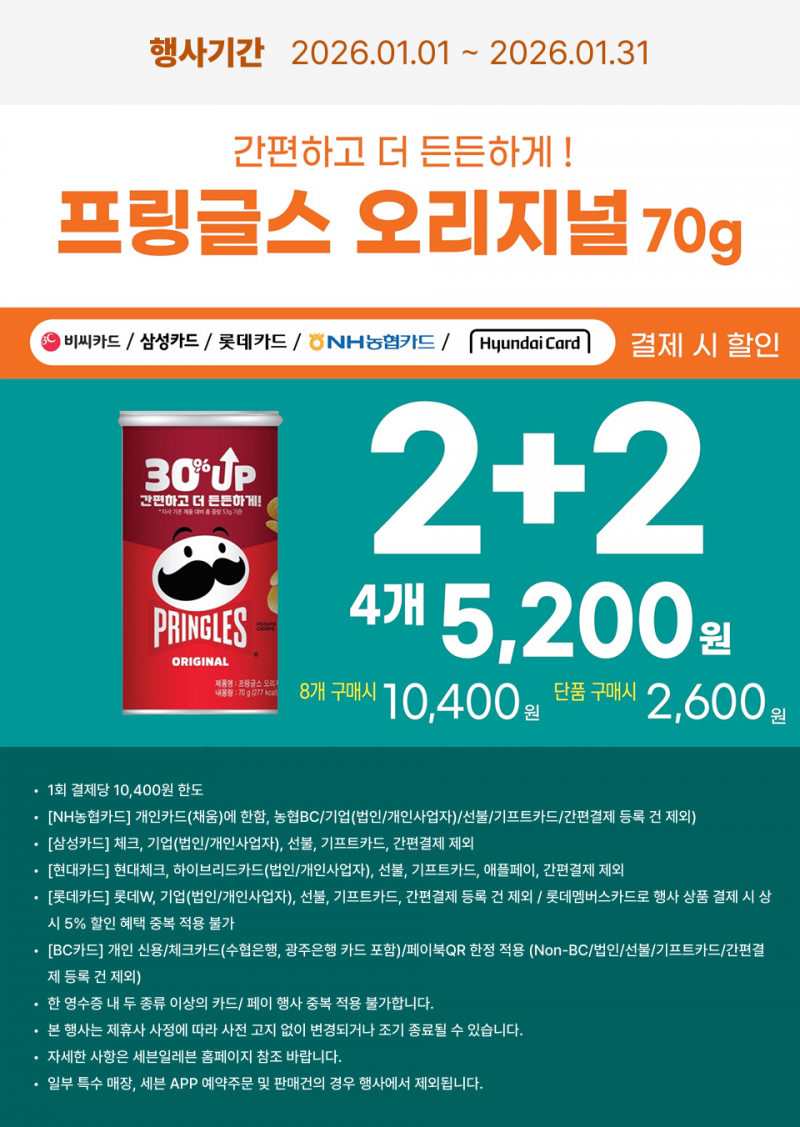 2025년1월 프링글스