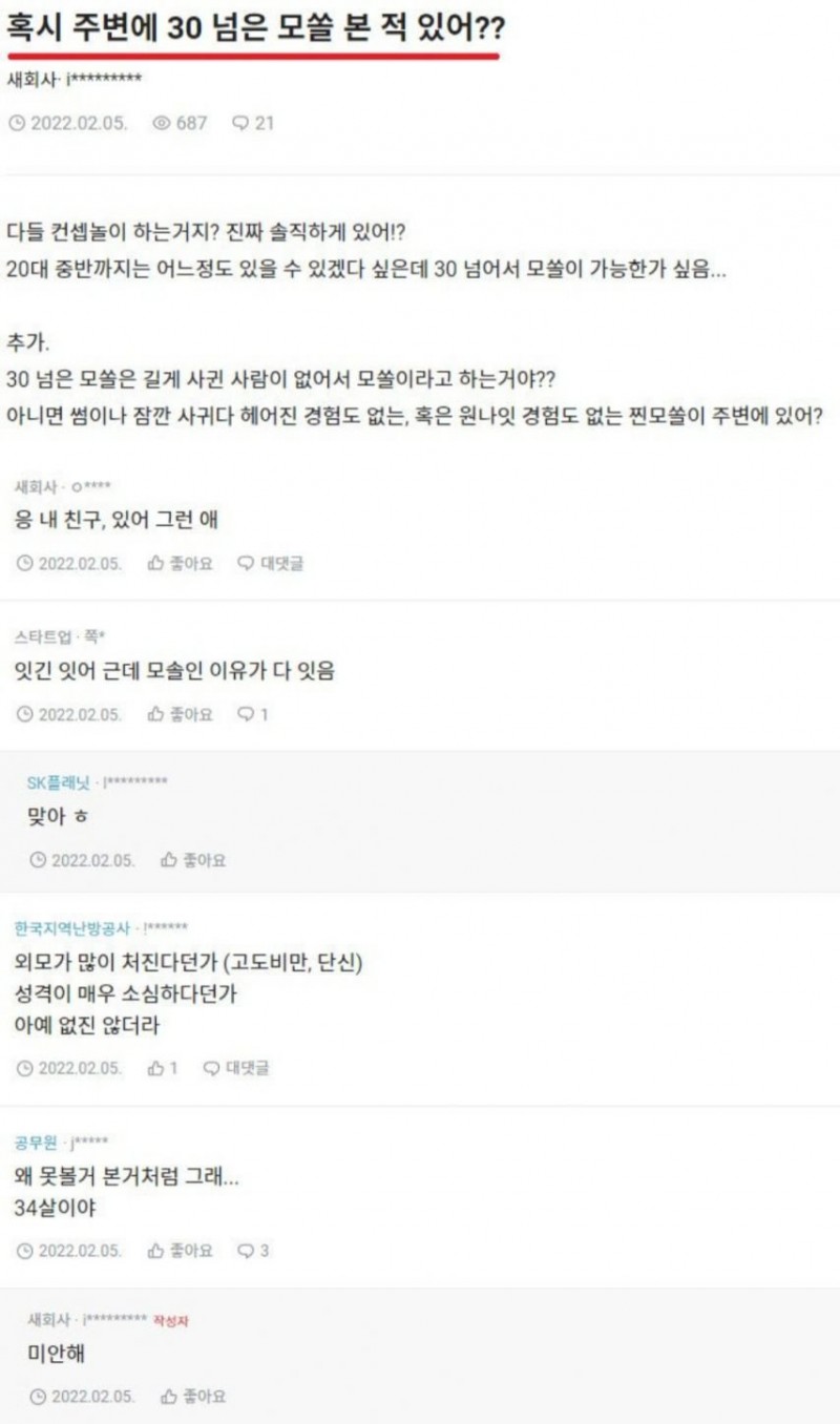 실제로 30살넘은 모쏠들 본적있어?