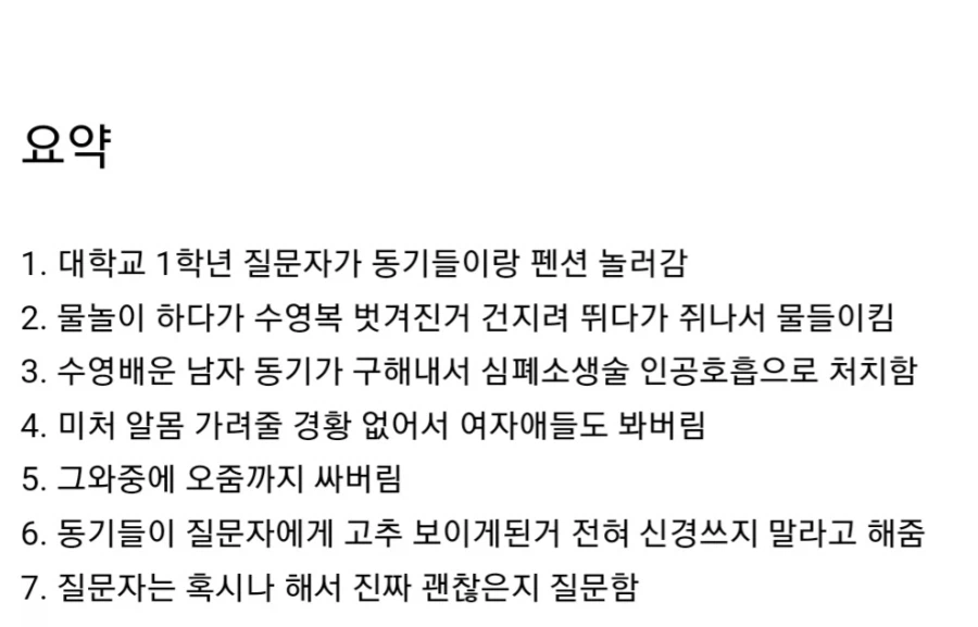 여자들 앞에서 알몸으로 방뇨한거 신경안써도 되냐는 대학생