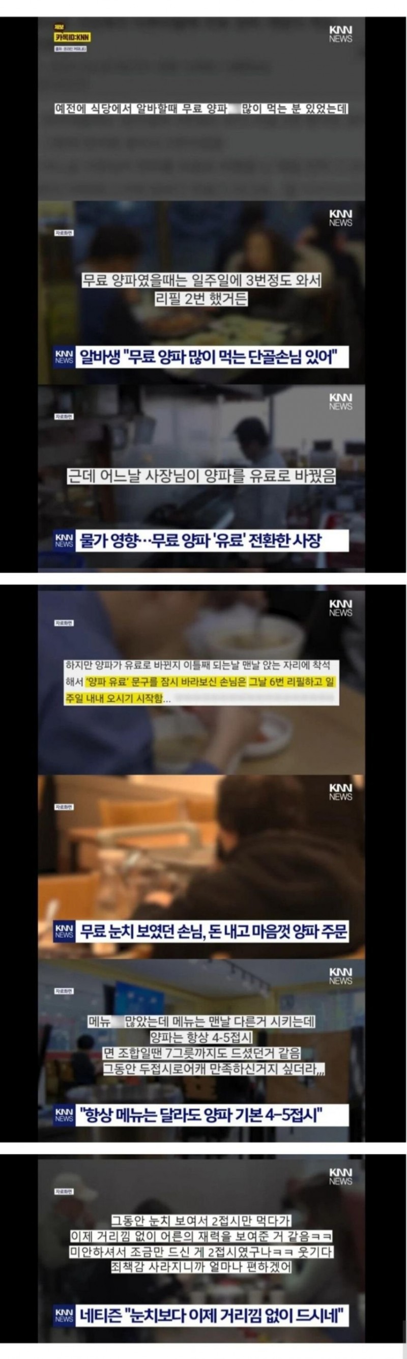 무료양파 리필 잔뜩 담아가던 손님, 유료로 전환되자...