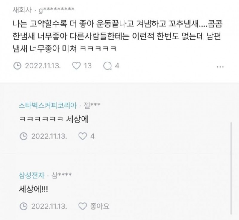 남편 냄새가 너무 좋다는 와이프들
