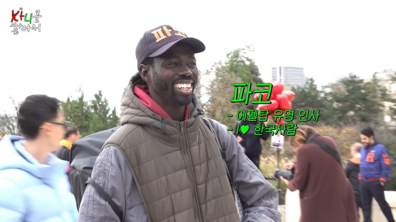 파코 어서와 한국은 처음이지.jpg