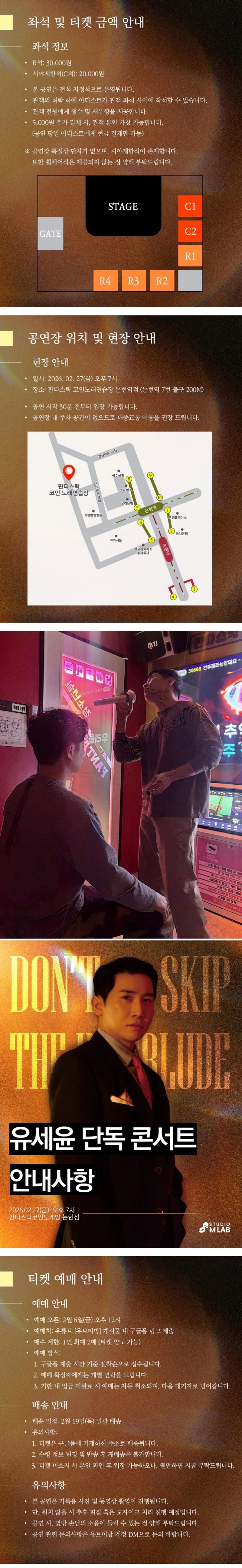 유세윤 단독콘서트 좌석수 및 안내사항