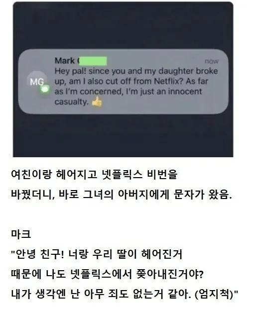 여친이랑 헤어지고 넷플 비번을 바꿨더니