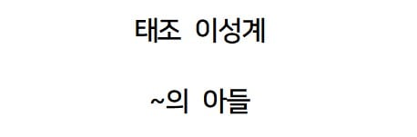 조선왕조 핏줄이 진짜 무서움.jpg