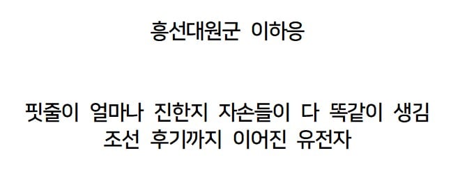 조선왕조 핏줄이 진짜 무서움.jpg