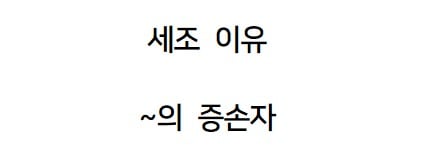 조선왕조 핏줄이 진짜 무서움.jpg