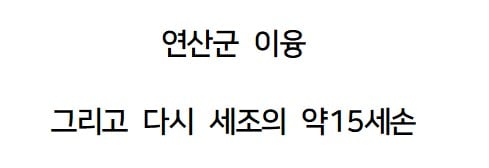 조선왕조 핏줄이 진짜 무서움.jpg