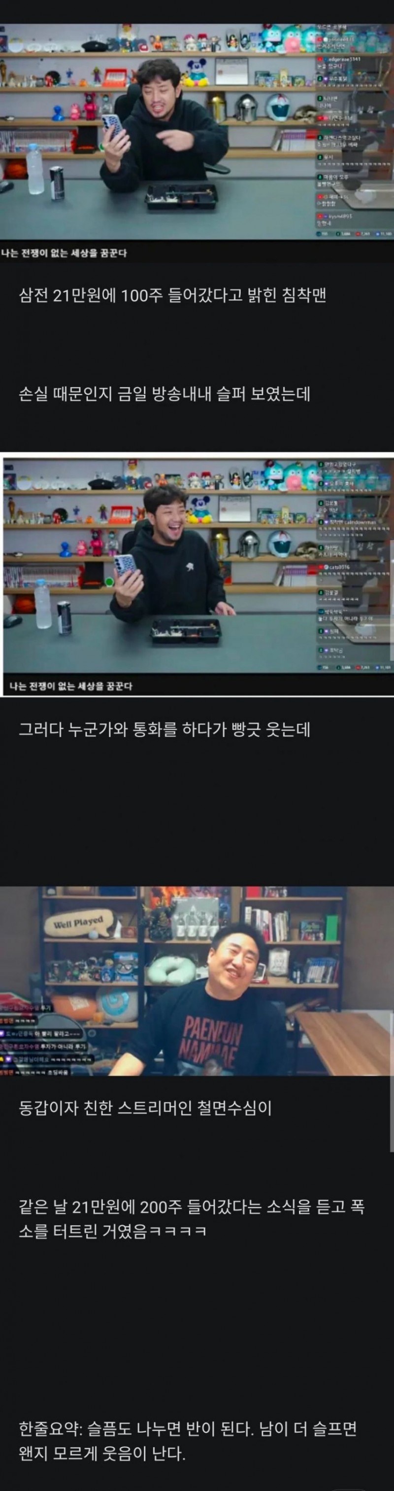 삼전 21만원에 들어간 침착맨이 즐거운 이유