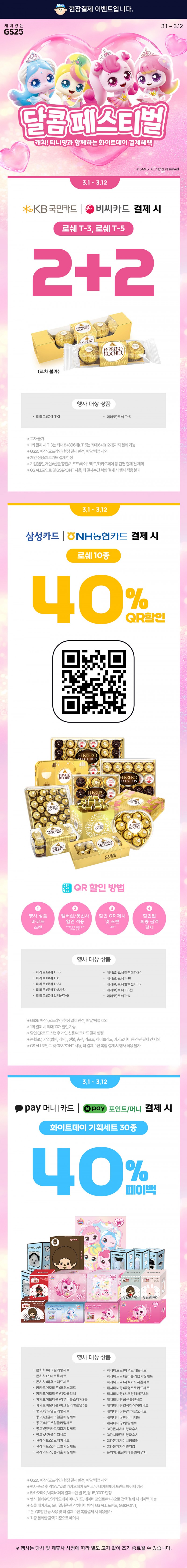 3월 달콤페스티벌 결제혜택 모음