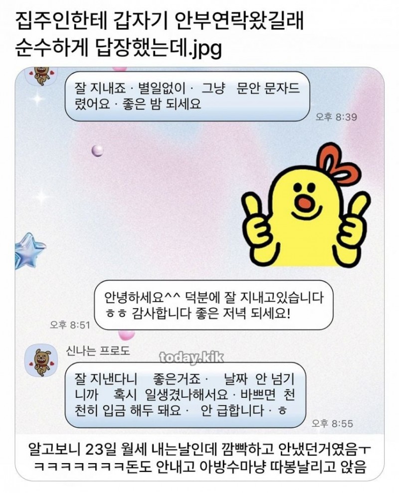 집주인한테 안부연락 왔길래 순수하게 답장했는데.jpg