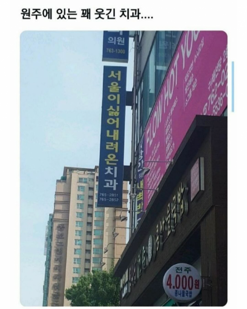 원주에 있는 꽤 웃긴 치과