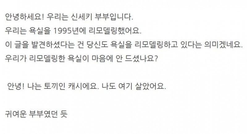 욕실 벽을 뜯다가 발견한 메시지