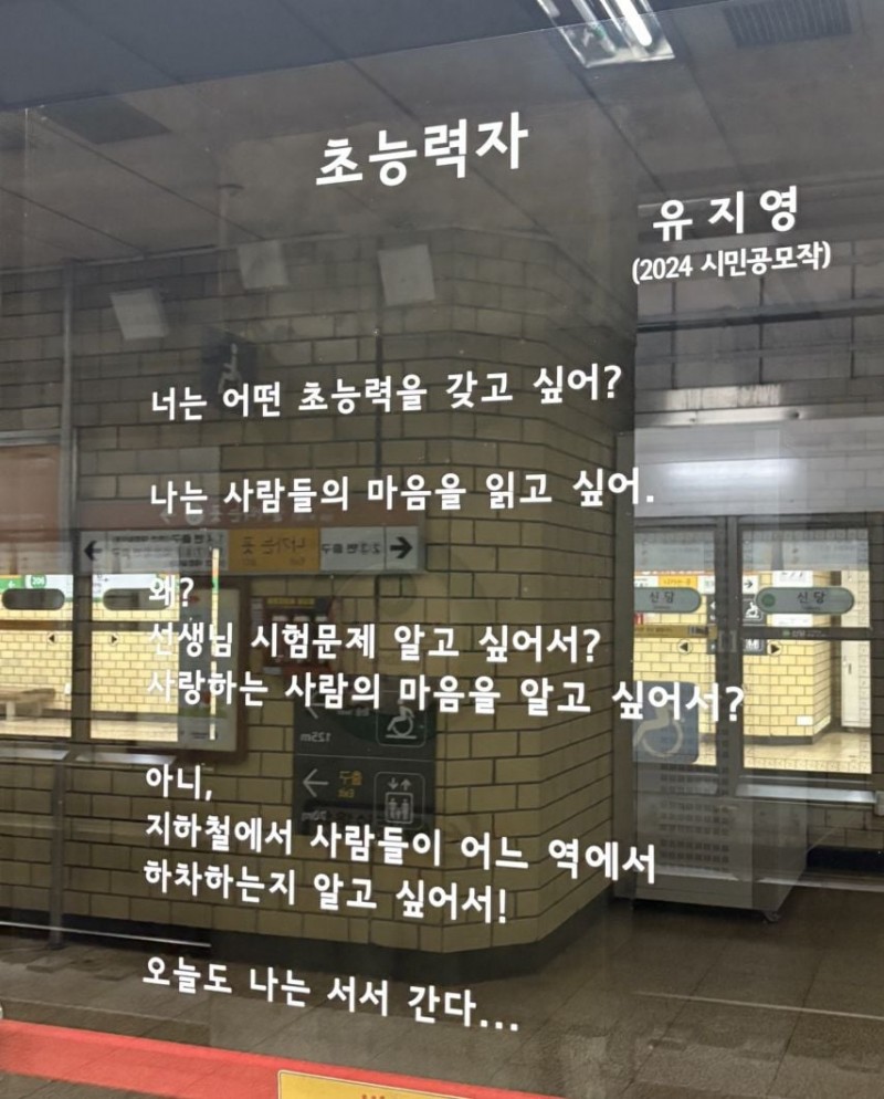 지금까지 본 지하철 스크린도어 시 중 가장 마음에 와닿음.jpg