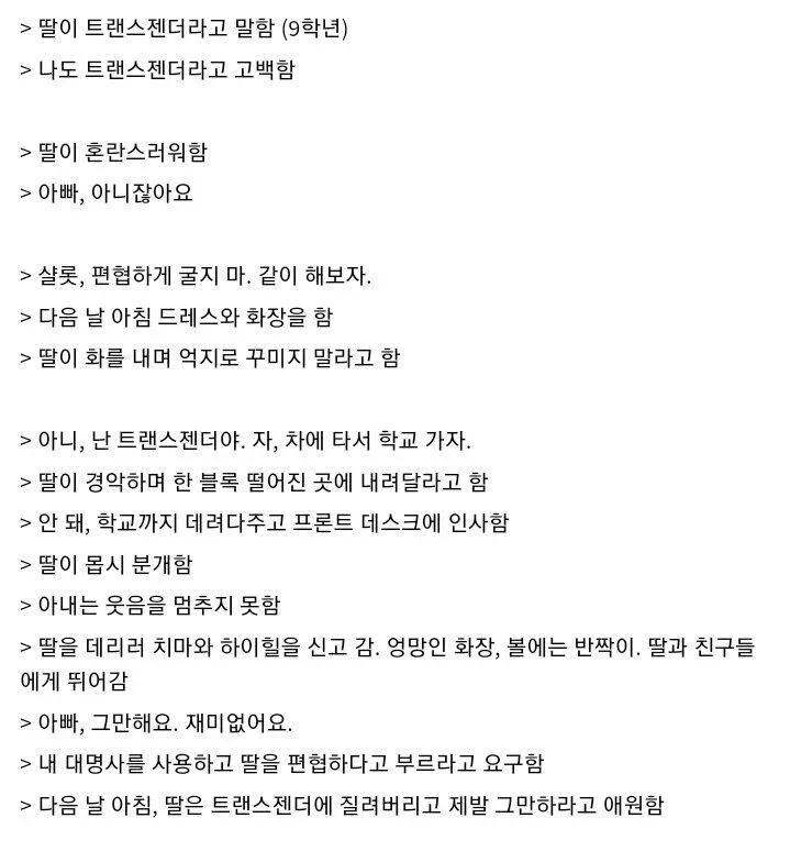 딸이 트랜스젠더를 포기한 이유