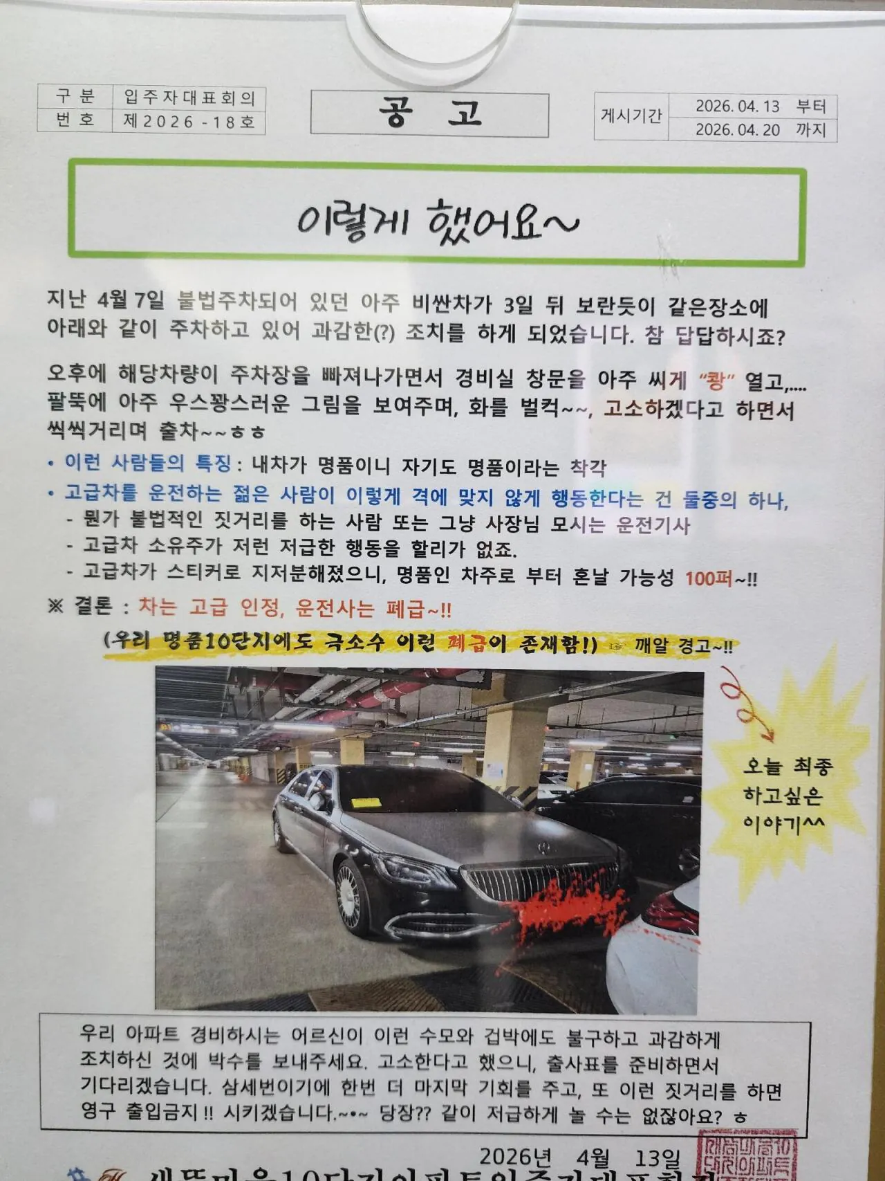 불법주차 차량 비꼬는 관리사무소