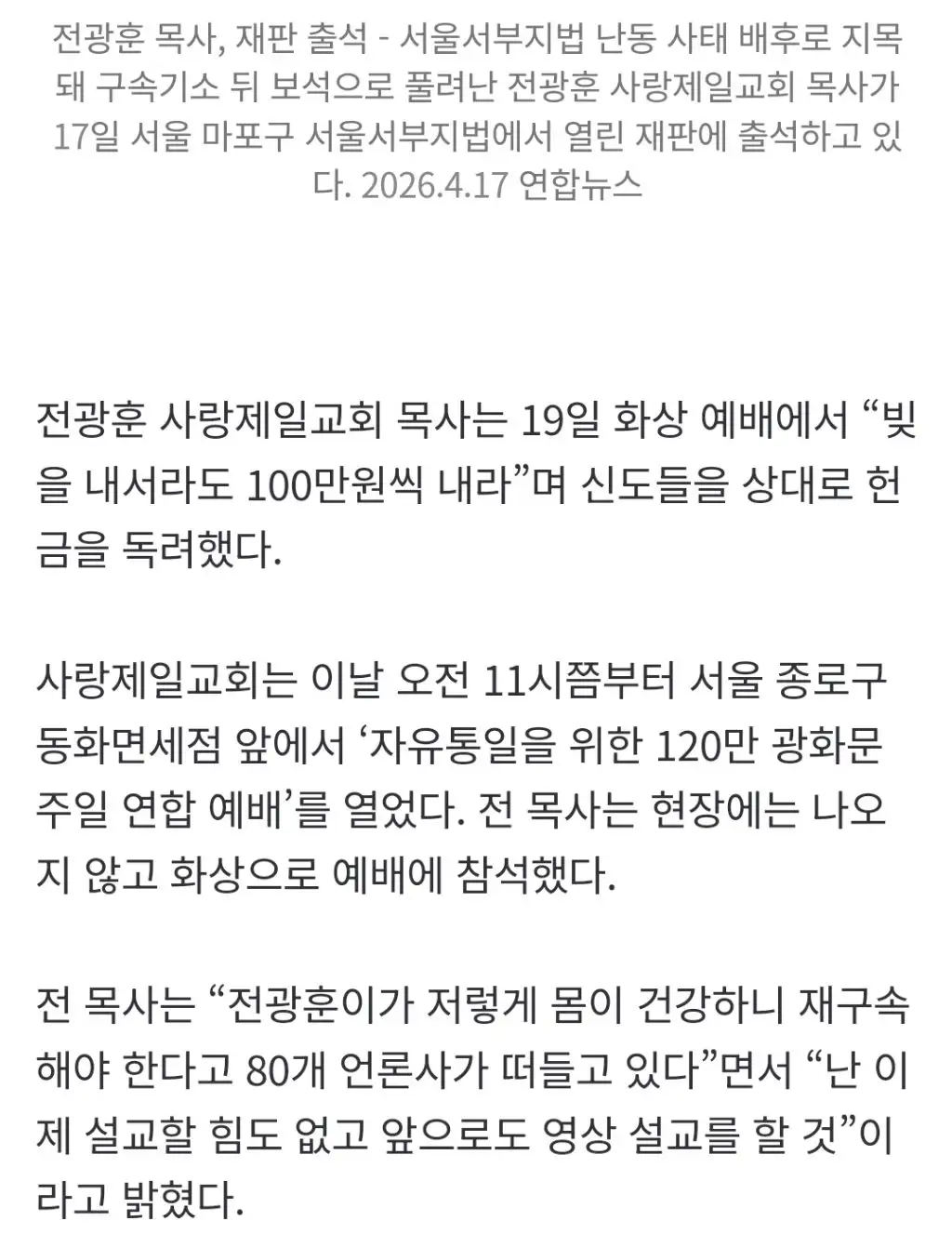 석방 전광훈 “한국 망했다…빚내서라도 100만원씩 헌금해야”