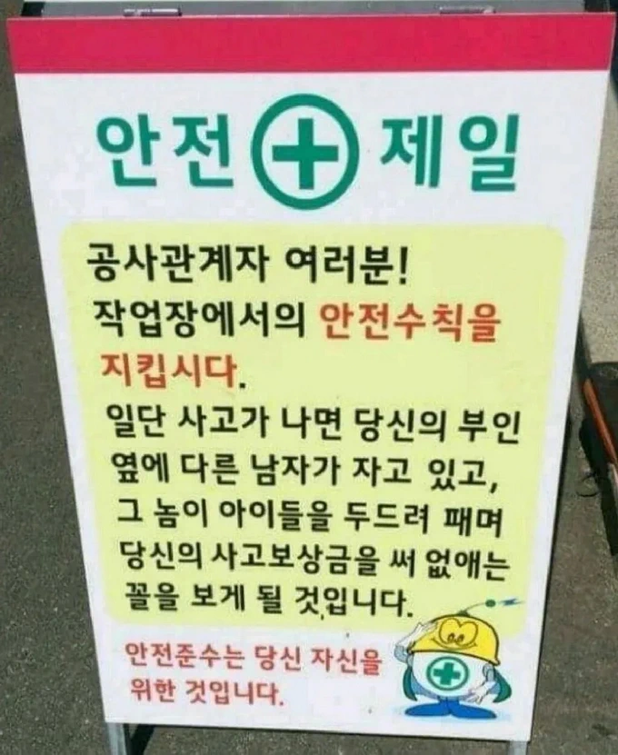 약빨 죽여준다는 건설 현장 문구.jpg