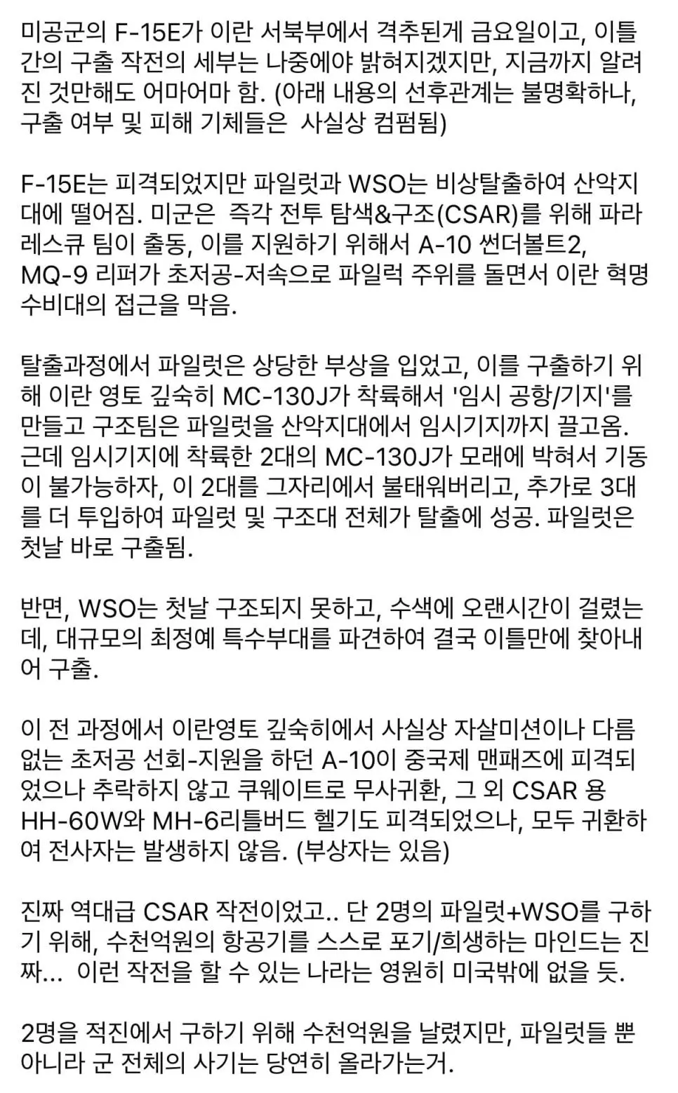 영화보다 더 극적이었던 미군 F-15E 조종사 구출작전