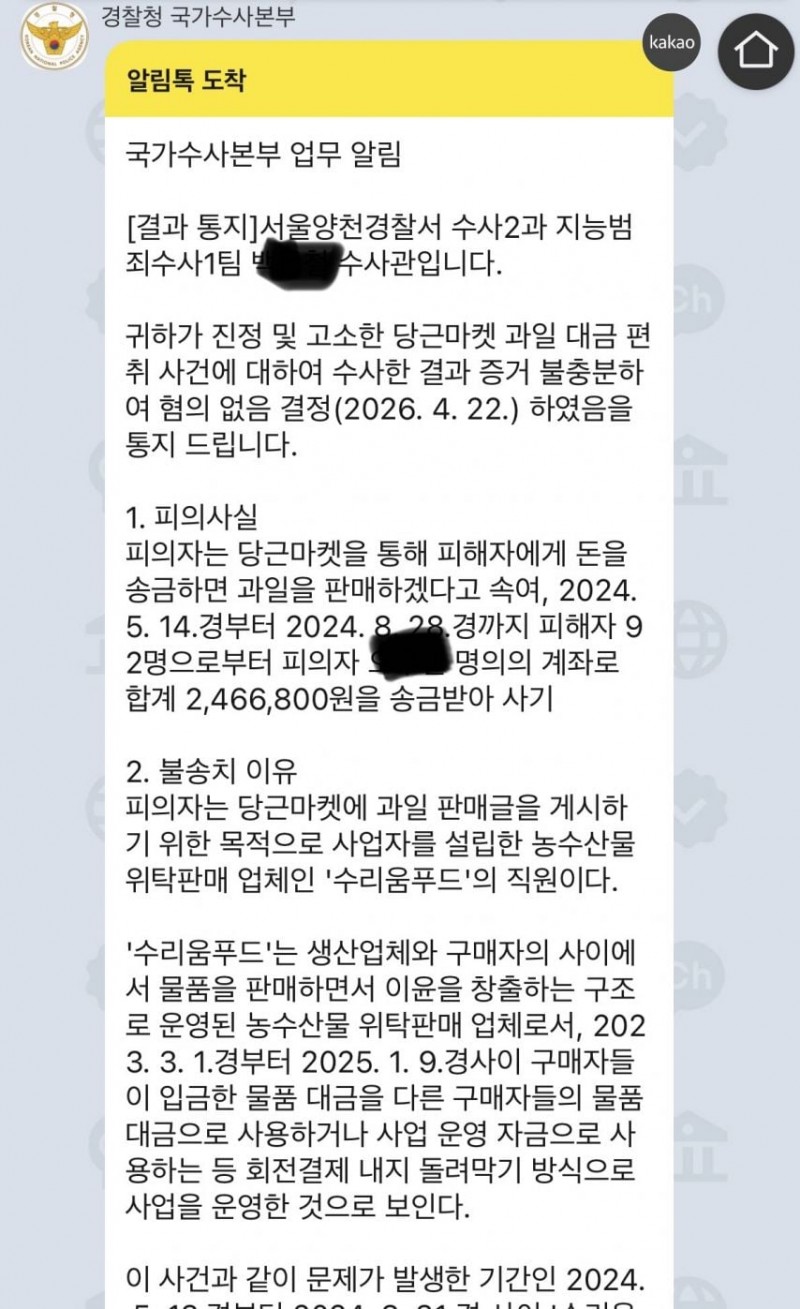 당근에서 입금받고 잠수탄업체 고소한결과가 왔습니다 [자필]