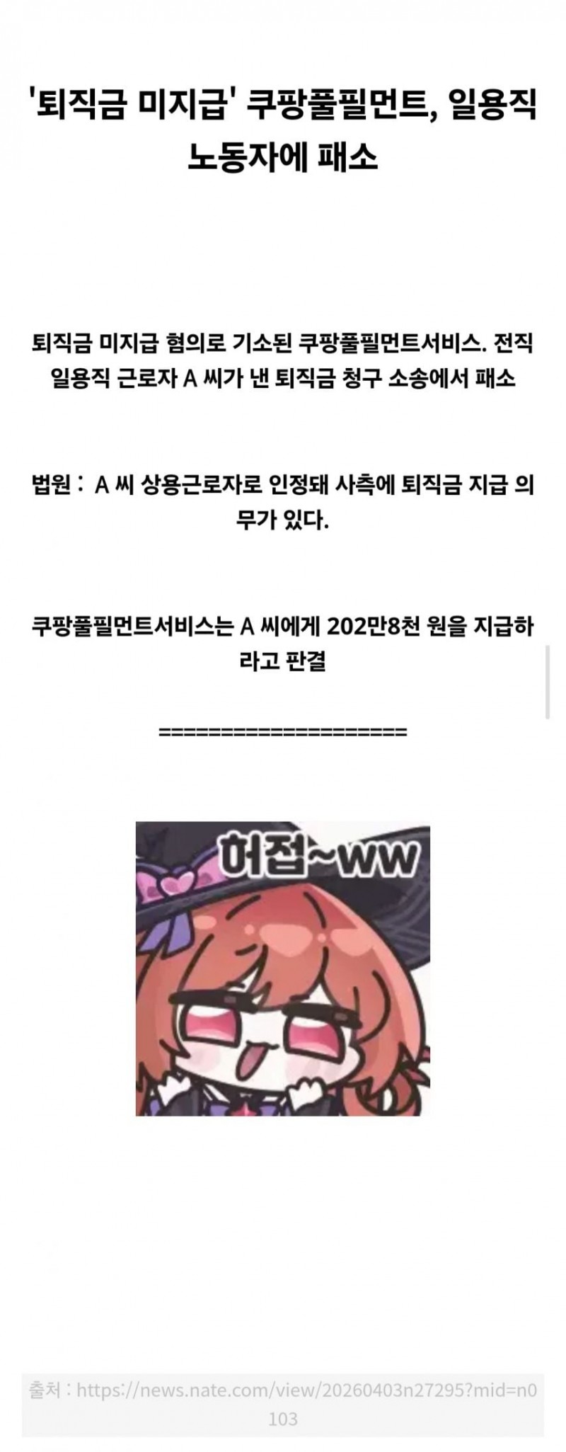 부고소식만 기다렸던 쿠팡 