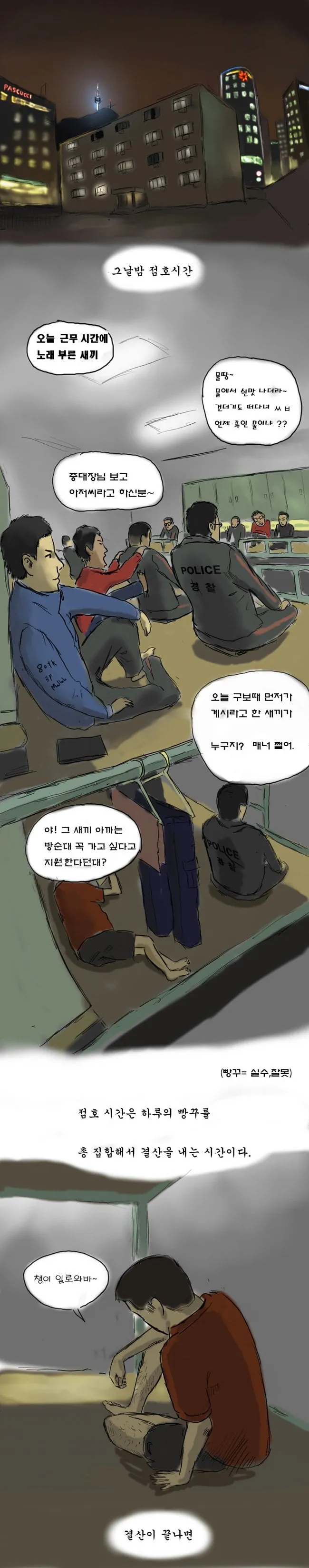 2000년대 전경, 의경 내무생활 일상