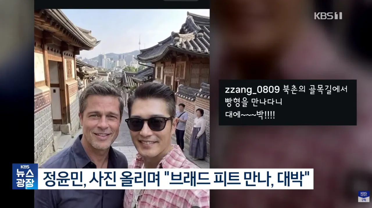 브래드피트 만났다고 AI 합성하고. 해명한 배우 정윤민