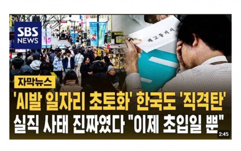 Al발 일자리 초토화...한국도 직격탄.jpg