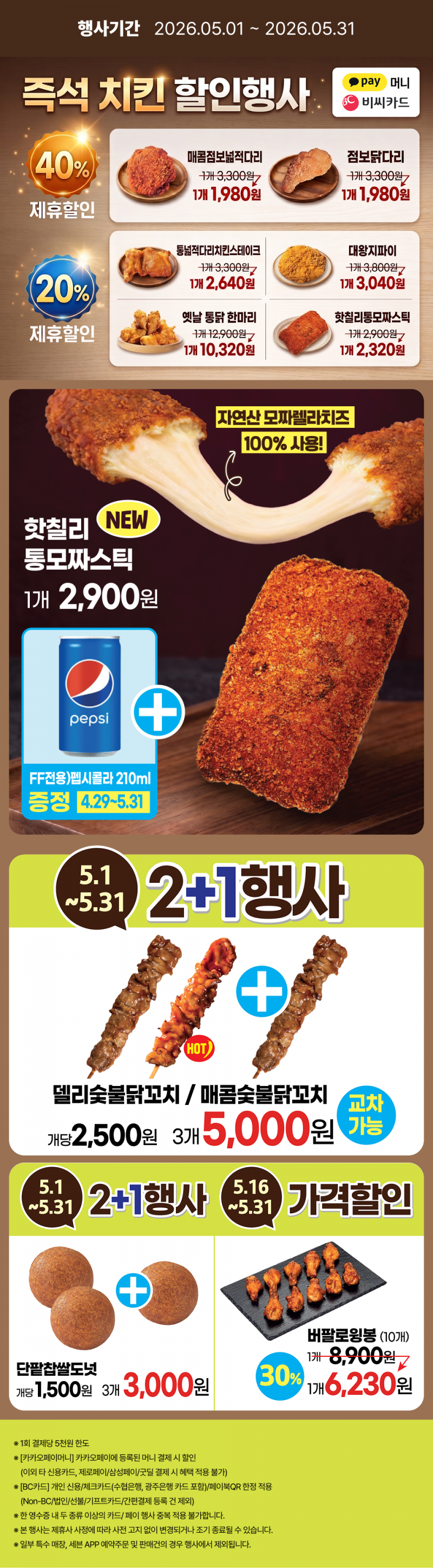 2026년 5월 치킨