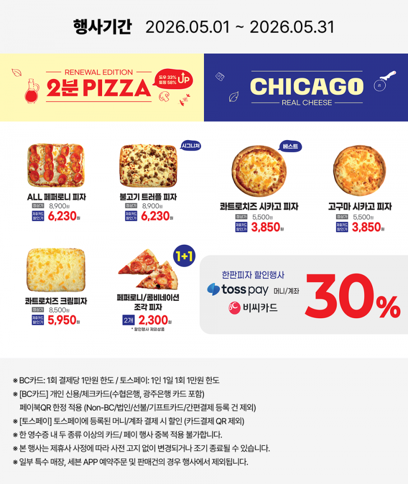 2026년 5월 피자