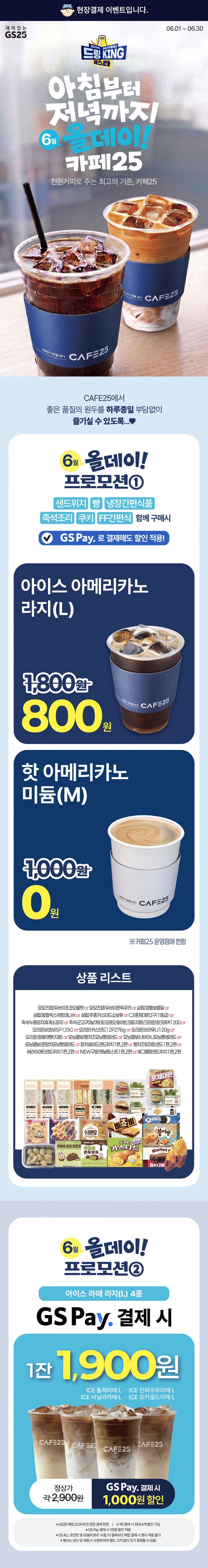 6월 카페25 올데이 프로모션