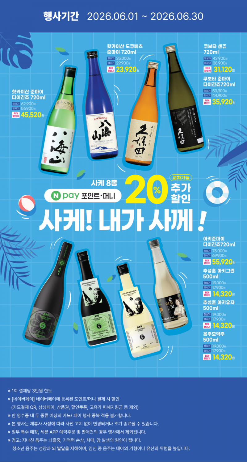 2026년 6월 사케