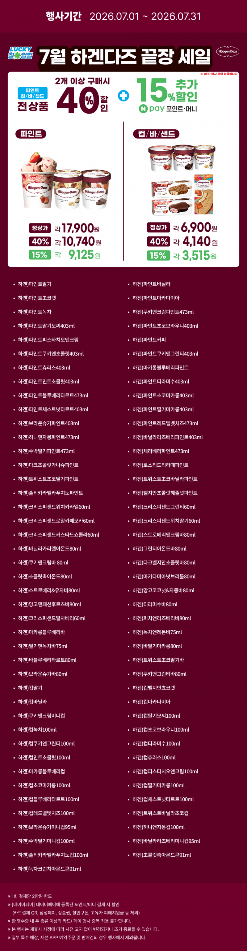 2026년 7월 하겐다즈