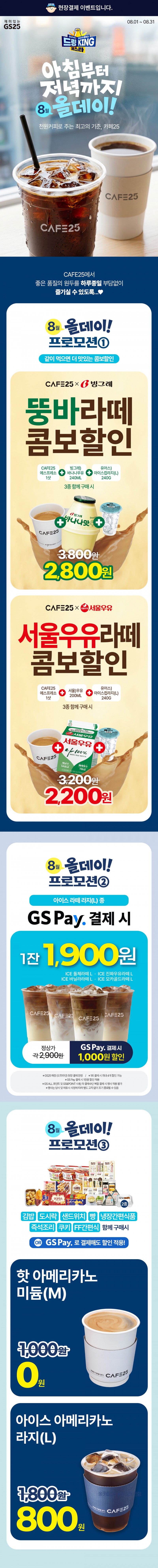 8월 카페25 올데이 프로모션