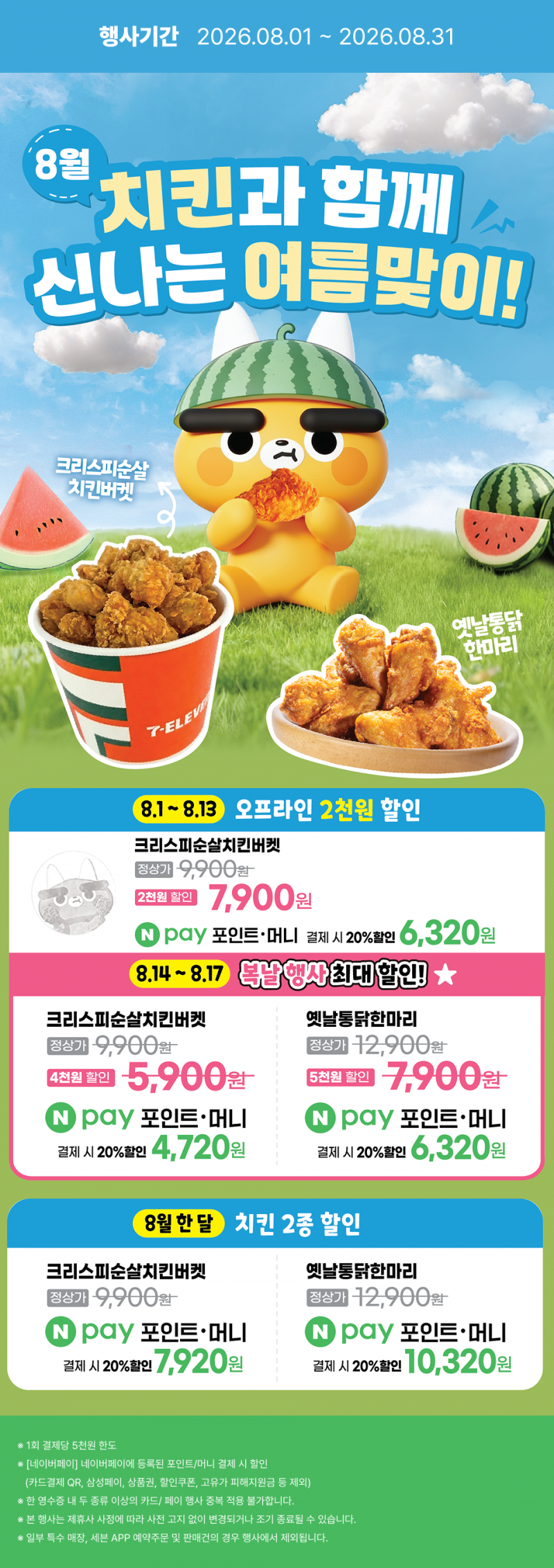 2026년 8월 치킨