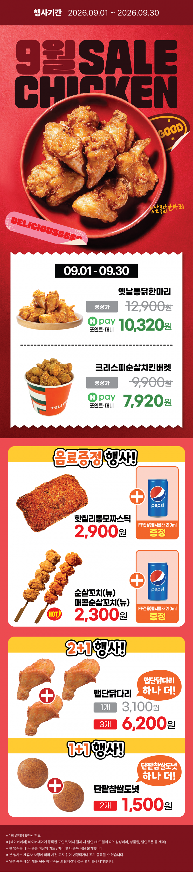 2026년 9월 치킨