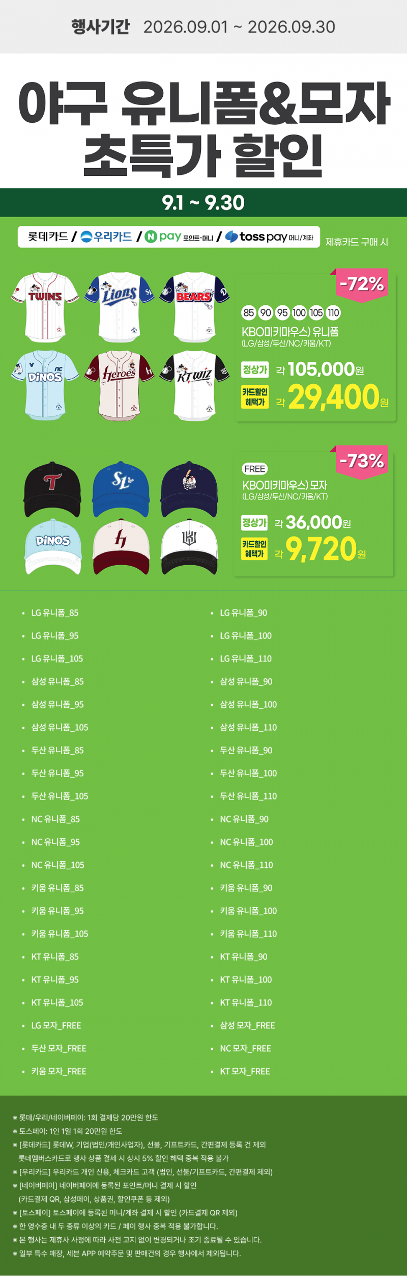 2026년 9월 유니폼&amp;모자