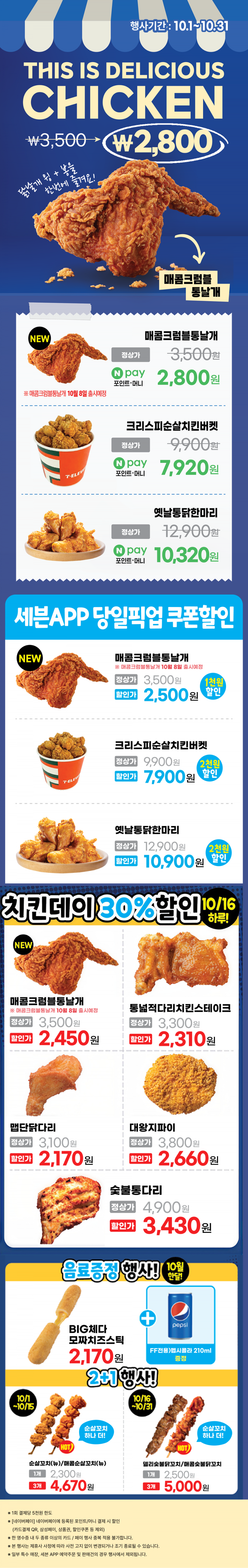 2026년 10월 치킨